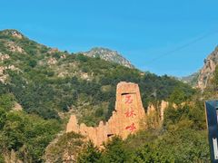 -京东石林峡风景区
