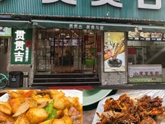 -贯贯吉·清真餐厅(浙江中路店)