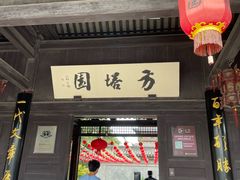 -常熟方塔园