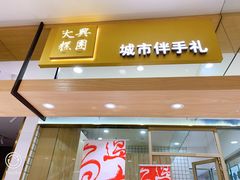 门面-阮大兴糕团(杭州西湖银泰百货店)