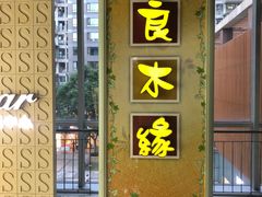 门面-良木缘咖啡西餐(优品道广场店)
