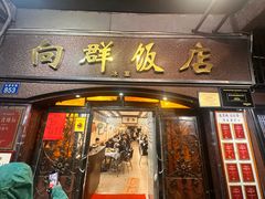 -粤·向群饭店(龙津东路总店)
