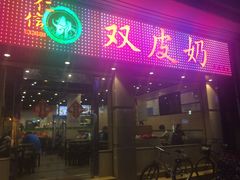 -仁信双皮奶(庙前直街店)