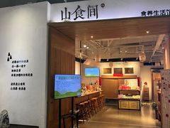 门面-山食间·中式营养轻餐(保利时光里店)