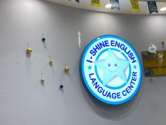 -I-Shine英语国际教育(御桥张江中心)