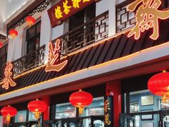 -采芝斋评弹茶馆(观前街店)