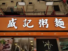 门面-盛记粥面(佐敦店)