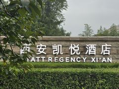 -西安凯悦酒店·湖畔中餐厅