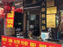 门面-大郎桥瑞陆糖粥(小太平巷店)