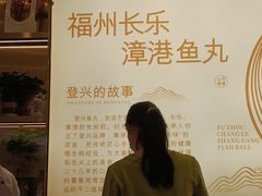 -登兴鱼丸