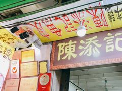 门面-陈添記·祖傳爽鱼皮·西关老字号(广州首店)