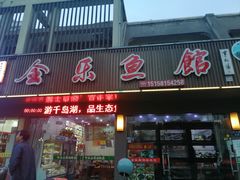 门面-全乐鱼馆·淳牌有机鱼直营店