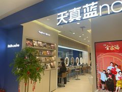 -天真蓝照相馆(西安南门王府井LAB店)