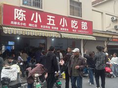 -陈小五小吃部