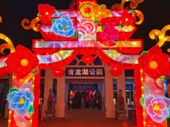-青龙湖公园