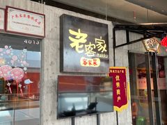 -老客家·客家菜(万达店)