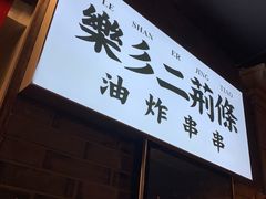 门面-乐彡炸串·烤苕皮(西单华威约饭街店)