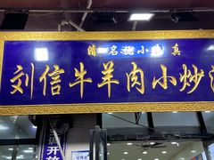 -刘信牛羊肉小炒泡馍(回民街店)