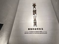 -秦始皇帝陵博物院-丽山园