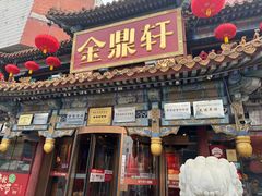 -金鼎轩(方庄店)