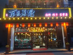 门面-东来菜馆•手抓海鲜家常菜•海鲜锅贴(鸽子窝店)