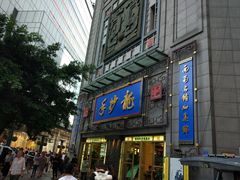 -龙抄手(春熙路总店)
