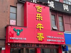 -古乐牛香·鲜牛肉牛杂火锅(解放东路店)