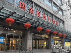 -瑞金医院-门诊部