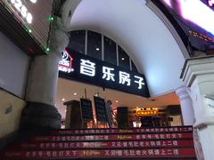 -音乐房子·Vintage Live Bar(玉林总店)