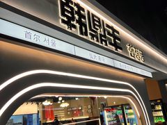 -韩鼎丰·韩国料理(林奥店)