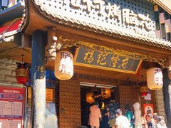门面-杨记隆府(重庆总店)