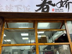 -徐春娇下饭菜(萧山奥体国际村店)