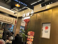 -滇铺子·云南特色菜·第九届野生菌美食节(东风东路c86店)