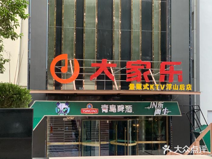 大家乐量贩式ktv(浮山后店)图片