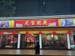 -吴记富苑(朝阳店)