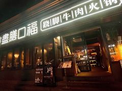-盡膳口福·百年汤方火锅(科华北路店)