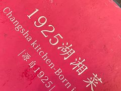 -橘洲1925湖湘餐厅