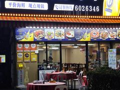 -友强·23年特色海鲜大排档(厦门店)