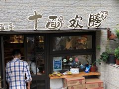 门面-十面欢腾·海鲜面·台式Bistro(长乐路店)