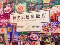 -澳门陈光记烧味饭店(万象城店)