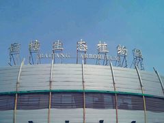 -白塘生态植物园