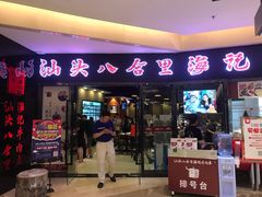 门面-八合里潮汕鲜牛肉火锅(惠州华贸店)