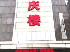 -同庆楼(建邺万达店)