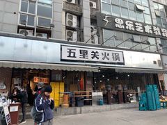 -五里关火锅(牛市口店)