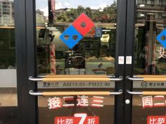 门面-达美乐比萨(文三路店)