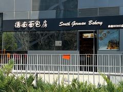 -德南面包房(尚都店)