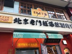 门面-清真·北京老门框爆肚涮肉馆(凤城六路店)