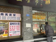 门面-盘飧市(春熙路店)