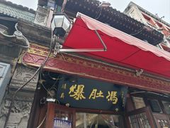 -爆肚冯(廊房二条店)