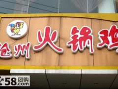 -沧州火锅鸡(塔南路店)